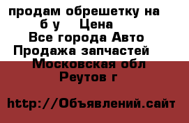 продам обрешетку на delicu б/у  › Цена ­ 2 000 - Все города Авто » Продажа запчастей   . Московская обл.,Реутов г.